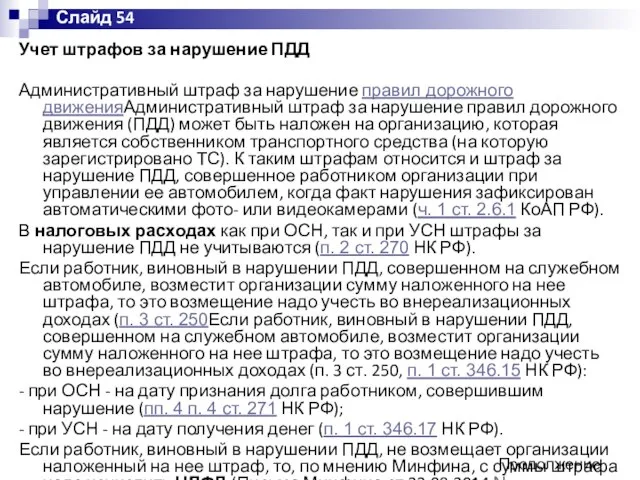 Учет штрафов за нарушение ПДД Административный штраф за нарушение правил дорожного