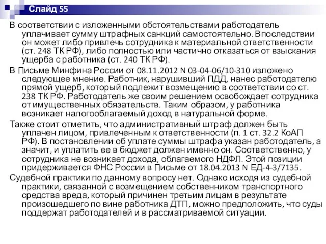 В соответствии с изложенными обстоятельствами работодатель уплачивает сумму штрафных санкций самостоятельно.