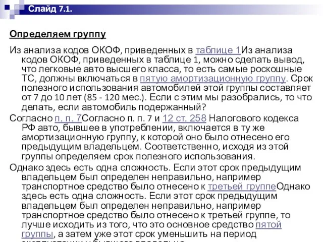 Определяем группу Из анализа кодов ОКОФ, приведенных в таблице 1Из анализа