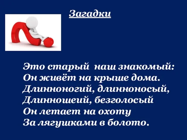 Загадки Это старый наш знакомый: Он живёт на крыше дома. Длинноногий,