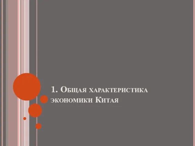 1. Общая характеристика экономики Китая