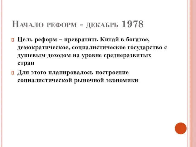 Начало реформ - декабрь 1978 Цель реформ – превратить Китай в