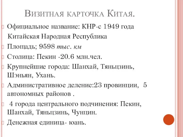 Визитная карточка Китая. Официальное название: КНР-с 1949 года Китайская Народная Республика