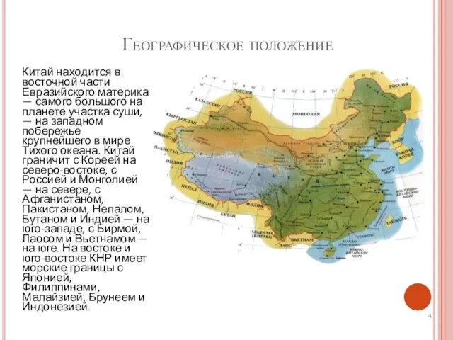 Географическое положение Китай находится в восточной части Евразийского материка — самого