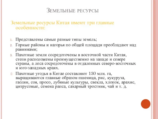 Земельные ресурсы Земельные ресурсы Китая имеют три главные особенности: Представлены самые