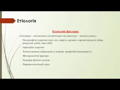 Етіологія Екзогенні фактори: (індуктори – викликають сенсибілізацію та трилгери – чинники