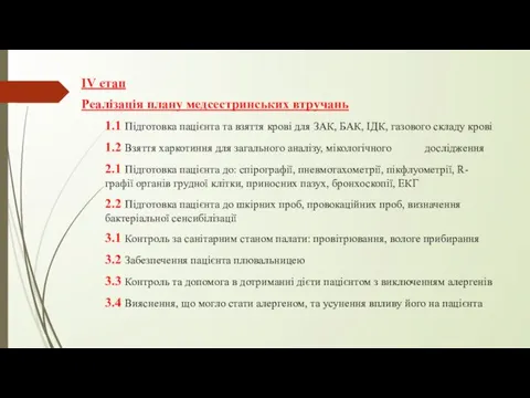 ІV етап Реалізація плану медсестринських втручань 1.1 Підготовка пацієнта та взяття