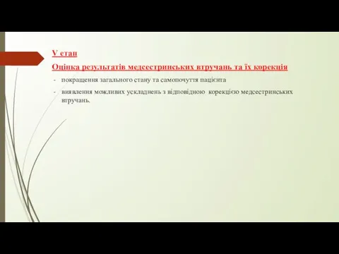 V етап Оцінка результатів медсестринських втручань та їх корекція покращення загального