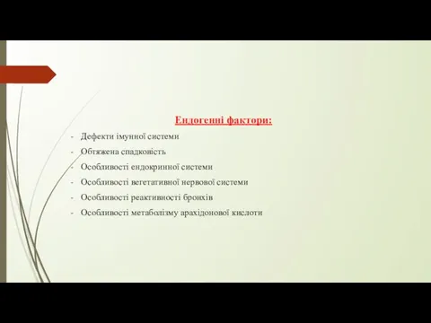 Ендогенні фактори: Дефекти імунної системи Обтяжена спадковість Особливості ендокринної системи Особливості