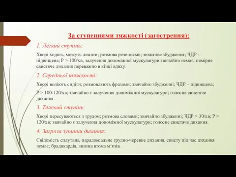 За ступеннями тяжкості (загострення): 1. Легкий ступінь: Хворі ходять, можуть лежати;