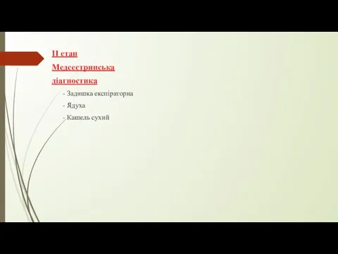 ІІ етап Медсестринська діагностика Задишка експіраторна Ядуха Кашель сухий