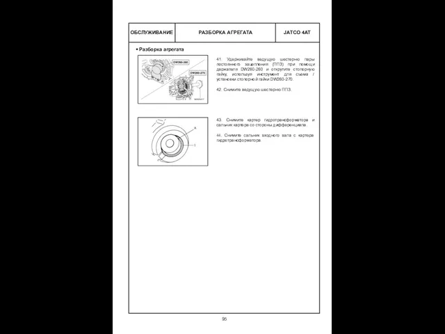 РАЗБОРКА АГРЕГАТА ОБСЛУЖИВАНИЕ Разборка агрегата 41. Удерживайте ведущую шестерню пары постоянного
