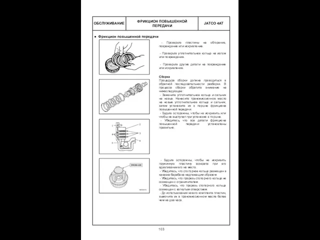 ОБСЛУЖИВАНИЕ ФРИКЦИОН ПОВЫШЕННОЙ ПЕРЕДАЧИ