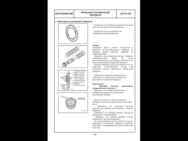 ОБСЛУЖИВАНИЕ ФРИКЦИОН ПОНИЖЕННОЙ ПЕРЕДАЧИ