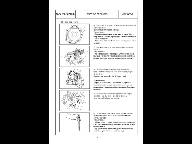 ОБСЛУЖИВАНИЕ СБОРКА АГРЕГАТА