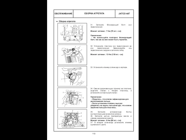 ОБСЛУЖИВАНИЕ 31. Затяните блокирующий болт оси переключения. Момент затяжки : 7