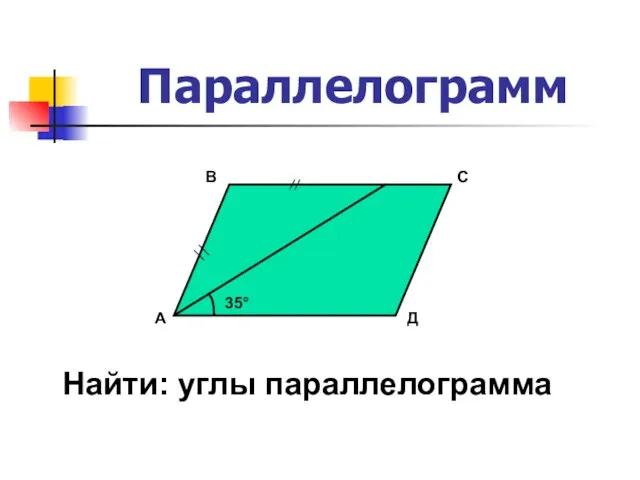 Параллелограмм 35° A В С Д Найти: углы параллелограмма