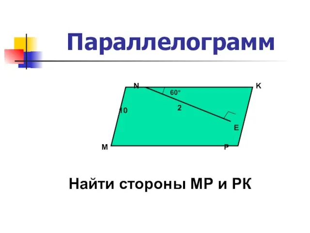 Параллелограмм 60° М 10 N K P Найти стороны МР и РК 2 Е
