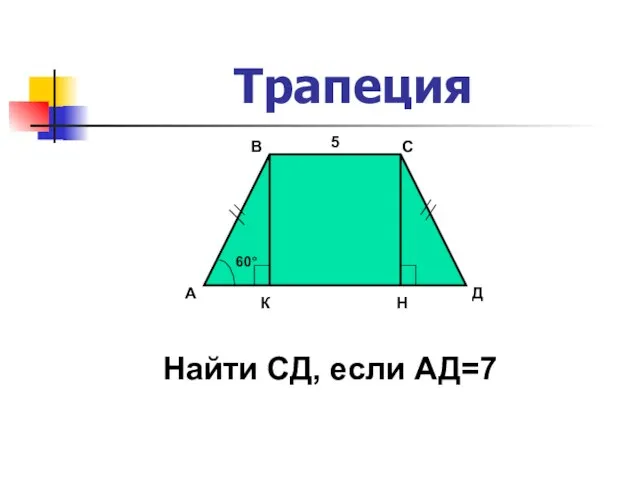 Трапеция 60° А В С Д К Н Найти СД, если АД=7 5