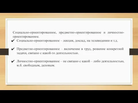 Социально-ориентированное, предметно-ориентированное и личностно-ориентированное. Социально-ориентированное – лекция, доклад, на телевидении и