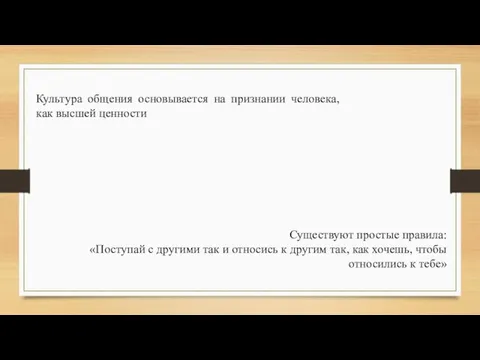 Существуют простые правила: «Поступай с другими так и относись к другим