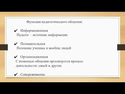 Функции педагогического общения: Информационная Педагог – источник информации Познавательная Познание ученика