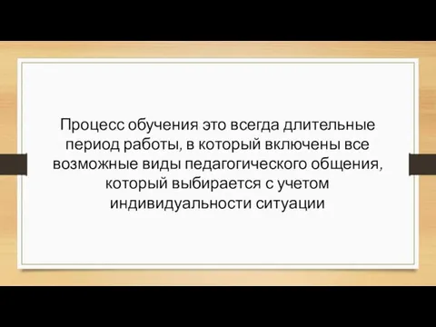 Процесс обучения это всегда длительные период работы, в который включены все