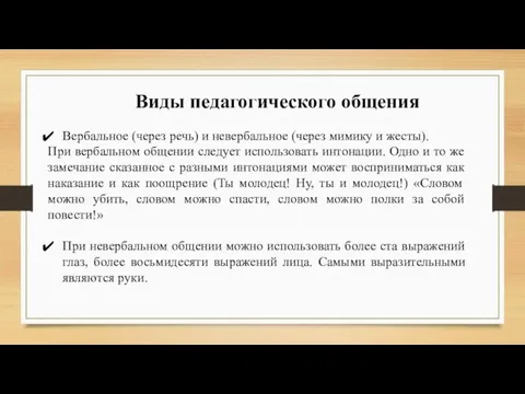 Виды педагогического общения Вербальное (через речь) и невербальное (через мимику и