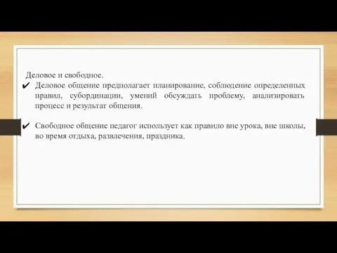 Деловое и свободное. Деловое общение предполагает планирование, соблюдение определенных правил, субординации,