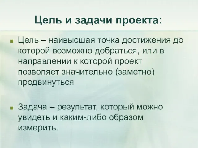 Цель и задачи проекта: Цель – наивысшая точка достижения до которой