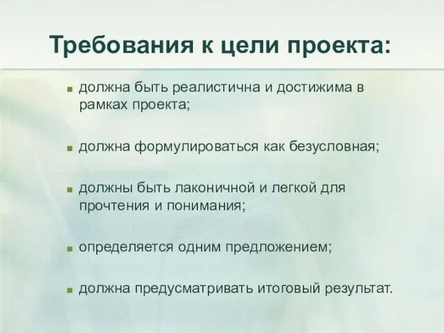 Требования к цели проекта: должна быть реалистична и достижима в рамках