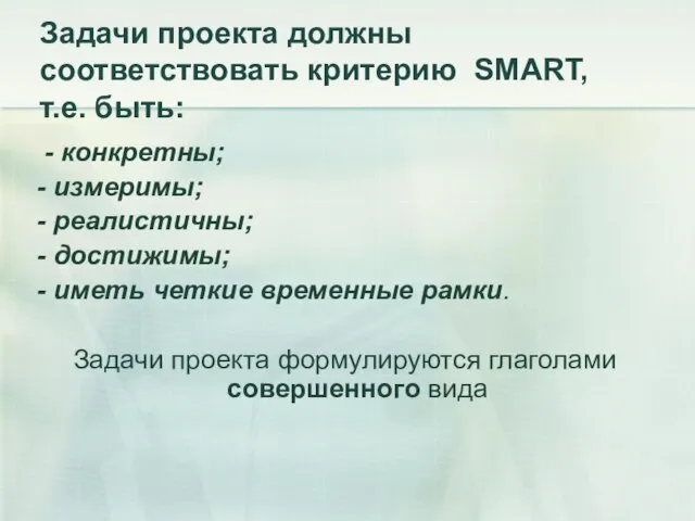 Задачи проекта должны соответствовать критерию SMART, т.е. быть: - конкретны; -