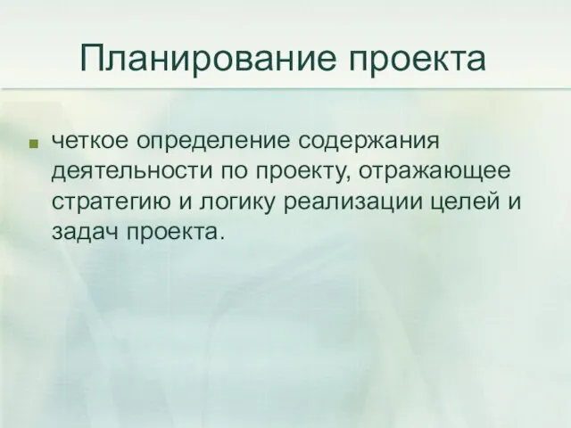 Планирование проекта четкое определение содержания деятельности по проекту, отражающее стратегию и