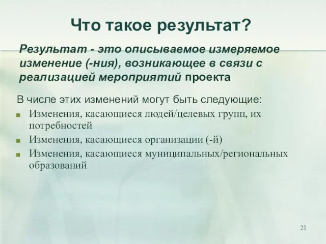 Что такое результат? В числе этих изменений могут быть следующие: Изменения,