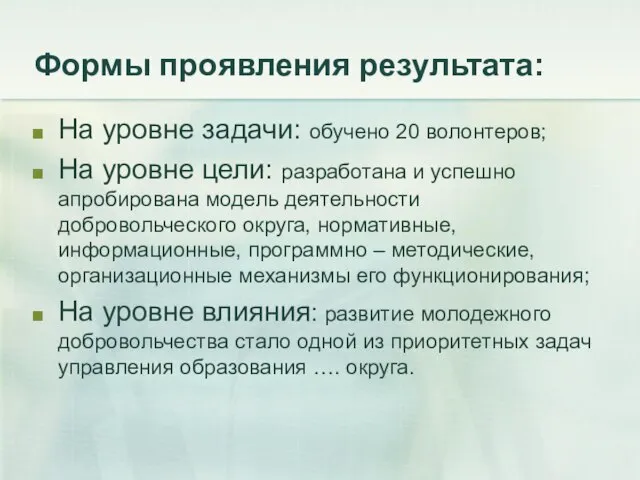 Формы проявления результата: На уровне задачи: обучено 20 волонтеров; На уровне