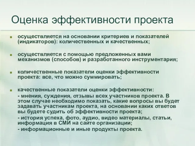 Оценка эффективности проекта осуществляется на основании критериев и показателей (индикаторов): количественных