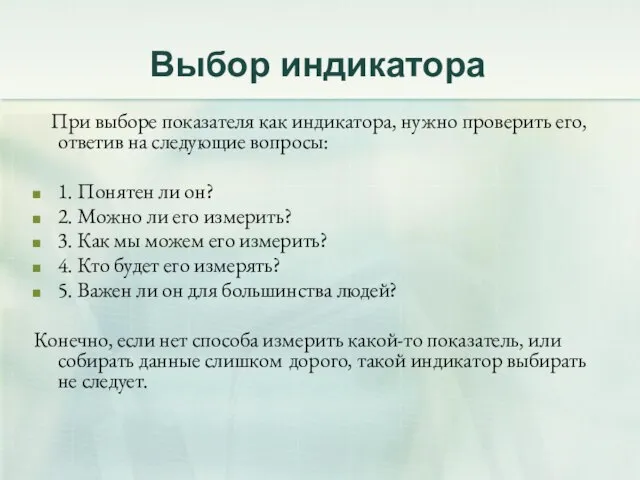 Выбор индикатора При выборе показателя как индикатора, нужно проверить его, ответив