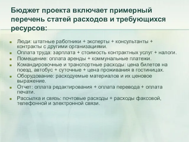 Бюджет проекта включает примерный перечень статей расходов и требующихся ресурсов: Люди: