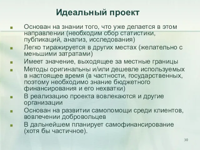 Идеальный проект Основан на знании того, что уже делается в этом