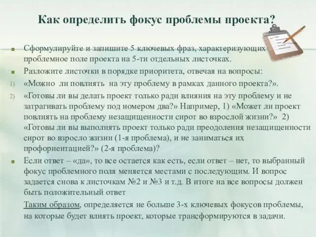 Как определить фокус проблемы проекта? Сформулируйте и запишите 5 ключевых фраз,