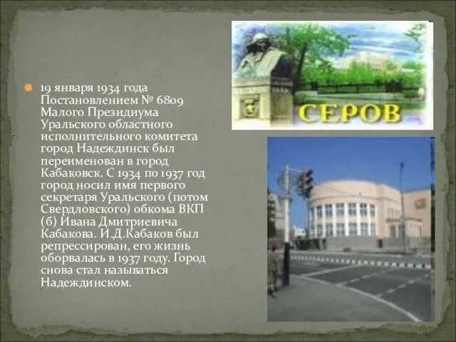 19 января 1934 года Постановлением № 6809 Малого Президиума Уральского областного