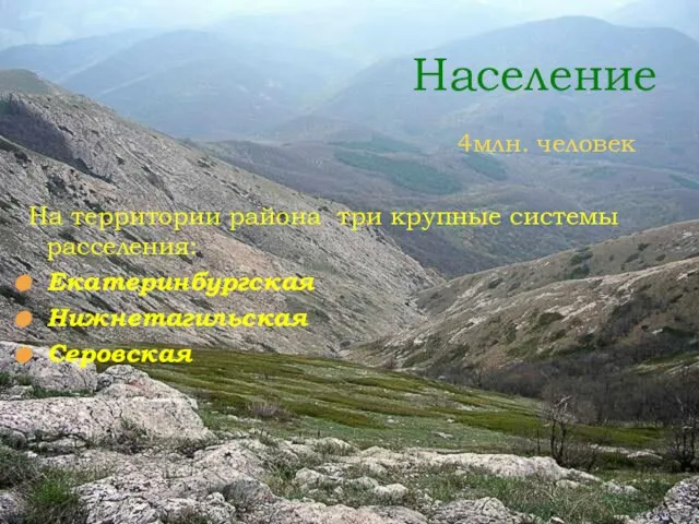 4млн. человек На территории района три крупные системы расселения: Екатеринбургская Нижнетагильская Серовская Население