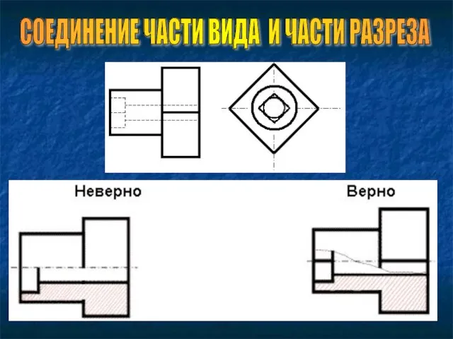 СОЕДИНЕНИЕ ЧАСТИ ВИДА И ЧАСТИ РАЗРЕЗА