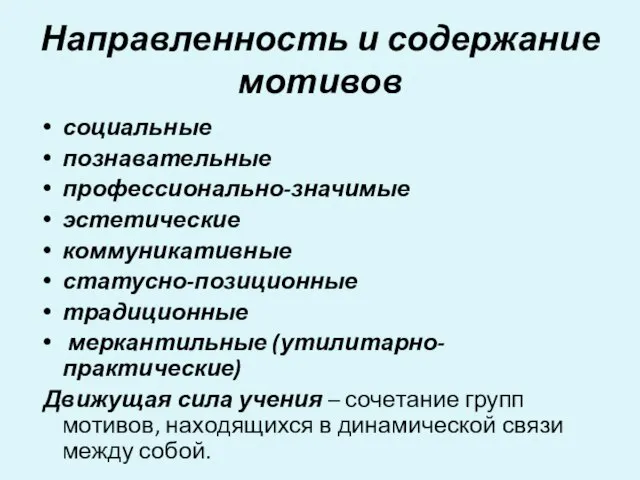 Направленность и содержание мотивов социальные познавательные профессионально-значимые эстетические коммуникативные статусно-позиционные традиционные