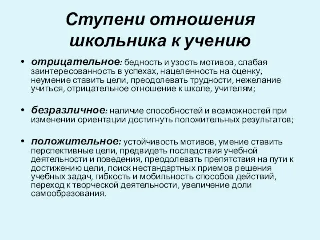 Ступени отношения школьника к учению отрицательное: бедность и узость мотивов, слабая