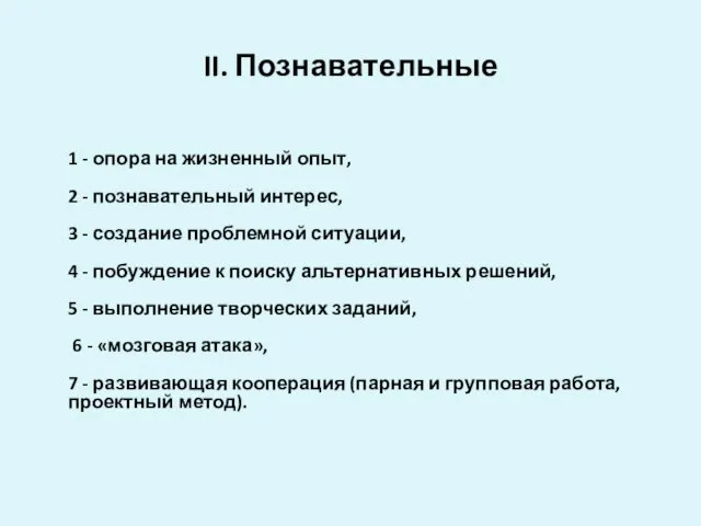 II. Познавательные 1 - опора на жизненный опыт, 2 - познавательный