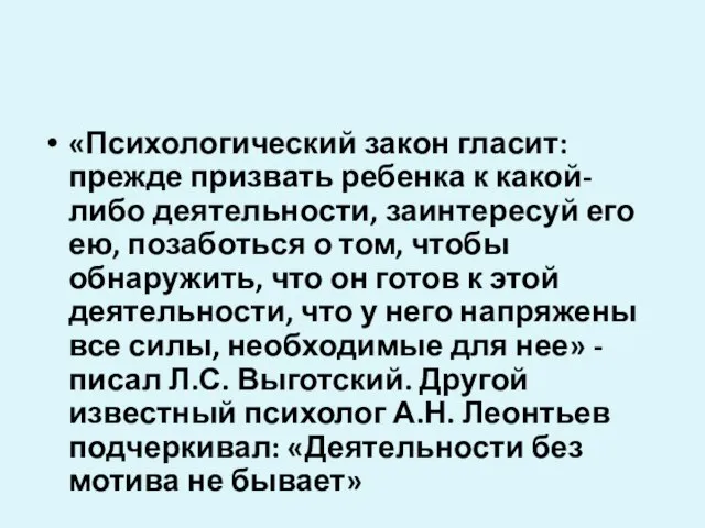 «Психологический закон гласит: прежде призвать ребенка к какой-либо деятельности, заинтересуй его