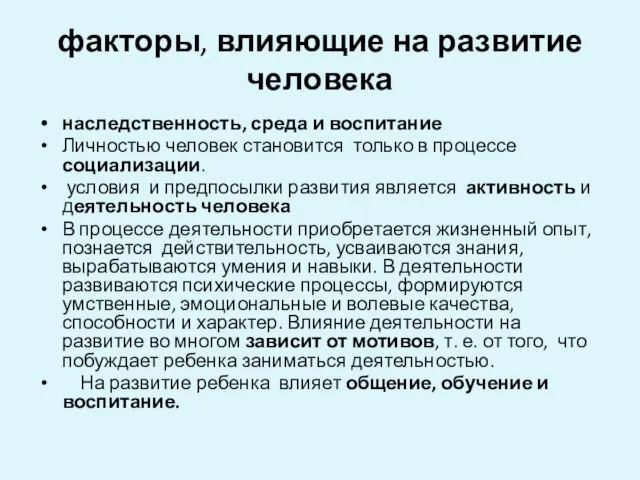 факторы, влияющие на развитие человека наследственность, среда и воспитание Личностью человек