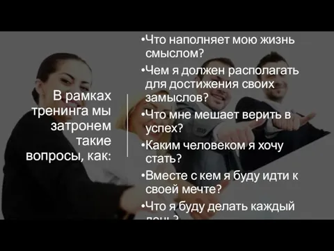 В рамках тренинга мы затронем такие вопросы, как: Что наполняет мою