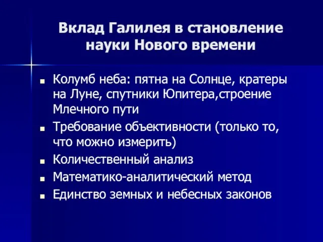 Вклад Галилея в становление науки Нового времени Колумб неба: пятна на